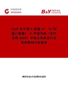 2025年中國2-羥基-4'-（2-羥基乙氧基）-2-甲基丙炔（光引發劑2959）市場占有率及行業競爭格局分析報告