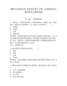 2025年湖南軌道匯能發(fā)展有限公司第二次招聘考前自測(cè)高頻考點(diǎn)模擬試題及答案詳解（典優(yōu)）