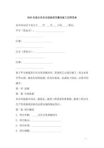 2025年度公共文化設(shè)施項目廉潔施工合同范本