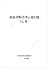 政府采購法律法規(guī)匯編--上冊