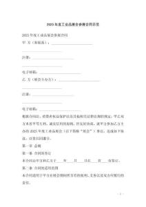 2025年度工業(yè)品展會(huì)參展合同示范