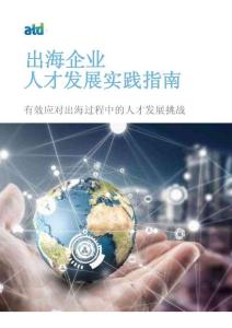 2025年出海企業(yè)人才發(fā)展實(shí)踐指南-ATD