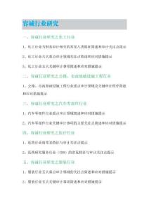 【容誠行業(yè)研究】十大行業(yè)重點審計領域關注點及應對措施提示