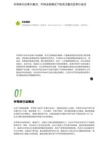 天職國際-半導體行業(yè)審計要點：不同業(yè)務模式下的關注重點及審計應對