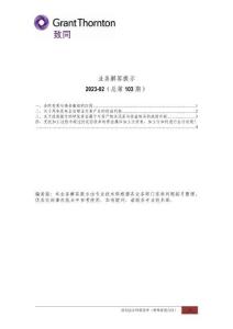 業(yè)務解答提示（2023.02）-致同
