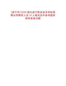 [咸寧市]2025湖北咸寧職業(yè)技術(shù)學(xué)院招聘合同聘用人員10人筆試歷年參考題庫(kù)附帶答案詳解