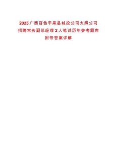 2025廣西百色平果縣城投公司太照公司招聘常務(wù)副總經(jīng)理2人筆試歷年參考題庫(kù)附帶答案詳解