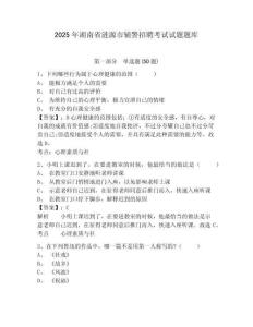 2025年湖南省漣源市輔警招聘考試試題題庫(kù)附答案詳解（基礎(chǔ)題）