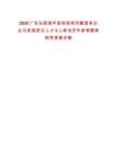 2025廣東汕尾海豐縣財(cái)政局所屬?lài)?guó)有企業(yè)引進(jìn)高層次人才3人筆試歷年參考題庫(kù)附帶答案詳解