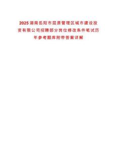 2025湖南岳陽市屈原管理區(qū)城市建設(shè)投資有限公司招聘部分崗位修改條件筆試歷年參考題庫附帶答案詳解