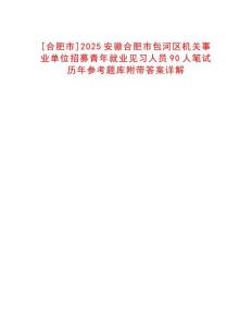 [合肥市]2025安徽合肥市包河區(qū)機關事業(yè)單位招募青年就業(yè)見習人員90人筆試歷年參考題庫附帶答案詳解