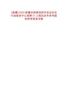 [新疆]2025新疆兵團第四師可克達拉市行政服務(wù)中心招聘31人筆試歷年參考題庫附帶答案詳解