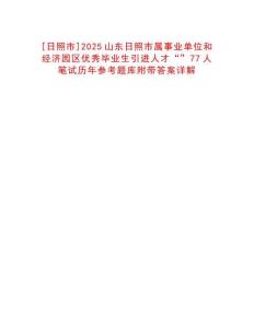 [日照市]2025山東日照市屬事業(yè)單位和經濟園區(qū)優(yōu)秀畢業(yè)生引進人才“”77人筆試歷年參考題庫附帶答案
