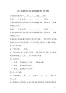 2025年度高新技術(shù)企業(yè)研發(fā)團(tuán)隊項目合作合同