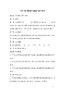 2025年度雕塑藝術(shù)品展覽與推廣合同