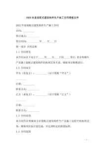 2025年度裝配式建筑構件生產(chǎn)施工合同模板文件