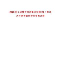 2025浙江諸暨市旅游集團(tuán)招聘26人筆試歷年參考題庫附帶答案詳解