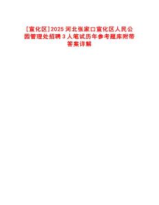 [宣化區(qū)]2025河北張家口宣化區(qū)人民公園管理處招聘3人筆試歷年參考題庫附帶答案詳解