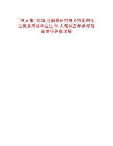 [鞏義市]2025河南鄭州市鞏義市定向引進優(yōu)秀高校畢業(yè)生50人筆試歷年參考題庫附帶答案詳解