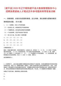 [建平縣]2025年遼寧朝陽建平縣大數(shù)據管理服務中心招聘急需緊缺人才筆試歷年參考題庫附帶答案詳解