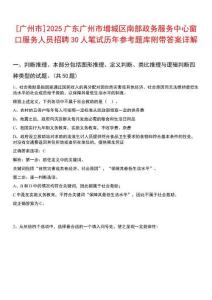 [廣州市]2025廣東廣州市增城區(qū)南部政務服務中心窗口服務人員招聘30人筆試歷年參考題庫附帶答案詳解