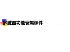 多臟器功能衰竭課件PPT課件