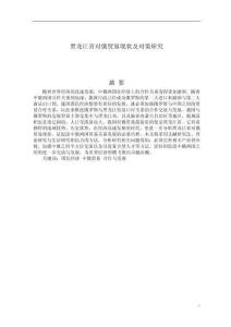 黑龍江省對俄貿(mào)易現(xiàn)狀及對策研究