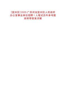 [宜州區(qū)]2025廣西河池宜州區(qū)人民政府辦公室事業(yè)單位招聘1人筆試歷年參考題庫(kù)附帶答案詳解