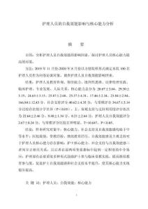 護(hù)理人員的自我效能影響與核心能力分析