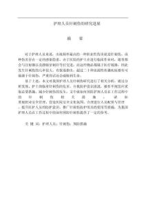 護(hù)理人員針刺傷的研究進(jìn)展