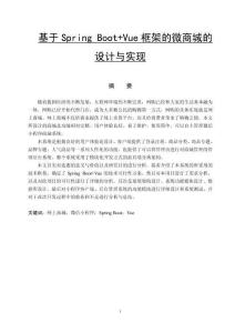 基于Spring Boot+Vue框架的微商城的設(shè)計與實現(xiàn)