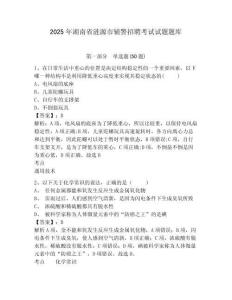 2025年湖南省漣源市輔警招聘考試試題題庫(kù)含答案詳解（預(yù)熱題）