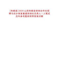 [和順縣]2025山西和順縣供銷合作社招聘馬坊鄉(xiāng)恢復重建供銷社負責人1人筆試歷年參考題庫附帶答案詳解