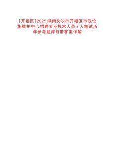 [開福區(qū)]2025湖南長沙市開福區(qū)市政設(shè)施維護中心招聘專業(yè)技術(shù)人員3人筆試歷年參考題庫附帶答案詳解