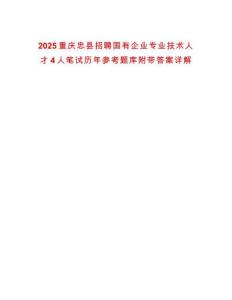 2025重慶忠縣招聘國有企業(yè)專業(yè)技術人才4人筆試歷年參考題庫附帶答案詳解