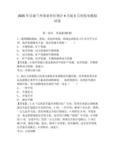 2025年甘肅蘭州事業(yè)單位預(yù)計(jì)4月底5月初發(fā)布模擬試卷附答案詳解（典型題）