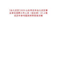 [臺(tái)兒莊區(qū)]2025山東棗莊市臺(tái)兒莊區(qū)事業(yè)單位招聘工作人員（綜合類）22人筆試歷年參考題庫(kù)附帶答案詳