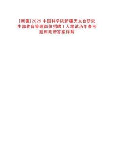 [新疆]2025中國(guó)科學(xué)院新疆天文臺(tái)研究生部教育管理崗位招聘1人筆試歷年參考題庫(kù)附帶答案詳解