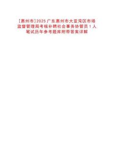 [惠州市]2025廣東惠州市大亞灣區(qū)市場監(jiān)督管理局考核補聘社會事務協(xié)管員1人筆試歷年參考題庫附帶答案