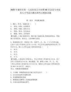 2025年襄陽(yáng)市第一人民醫(yī)院公開(kāi)招聘60名急需專(zhuān)業(yè)技術(shù)人才考前自測(cè)高頻考點(diǎn)模擬試題及完整答案詳解