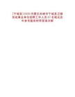[寧城縣]2025內(nèi)蒙古赤峰市寧城縣衛(wèi)健系統(tǒng)事業(yè)單位招聘工作人員57名筆試歷年參考題庫附帶答案詳解