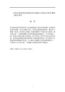 對(duì)西安咸陽(yáng)國(guó)際機(jī)場(chǎng)國(guó)內(nèi)外地勤人員的對(duì)比和溝通能力提升研究