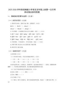 2025-2026學(xué)年秋統(tǒng)編版小學(xué)語文五年級上冊第一次月考測試卷及參考答案