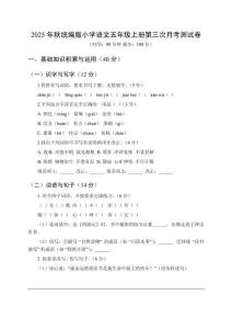2025-2026學(xué)年統(tǒng)編版小學(xué)語文五年級上冊第三次月考測試卷（附答案 )