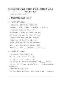 2025-2026學(xué)年統(tǒng)編版小學(xué)語文五年級(jí)上冊(cè)期末考試綜合測(cè)試卷及答案