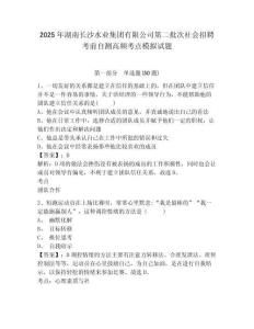 2025年湖南長(zhǎng)沙水業(yè)集團(tuán)有限公司第二批次社會(huì)招聘考前自測(cè)高頻考點(diǎn)模擬試題及1套完整答案詳解