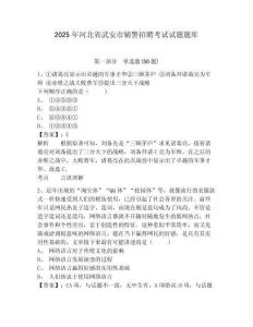 2025年河北省武安市輔警招聘考試試題題庫附答案詳解（考試直接用）
