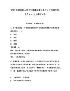 2025年威海乳山市衛(wèi)生健康局事業(yè)單位公開招聘工作人員（41人）模擬試卷附答案詳解（完整版）