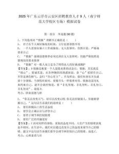 2025年廣東云浮市云安區(qū)招聘教育人才9人（南寧師范大學(xué)校區(qū)專場）模擬試卷及答案詳解（最新）