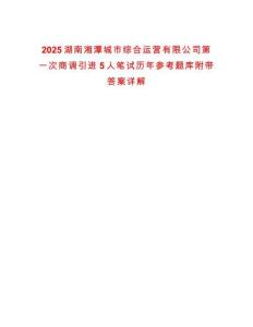 2025湖南湘潭城市綜合運營有限公司第一次商調(diào)引進5人筆試歷年參考題庫附帶答案詳解